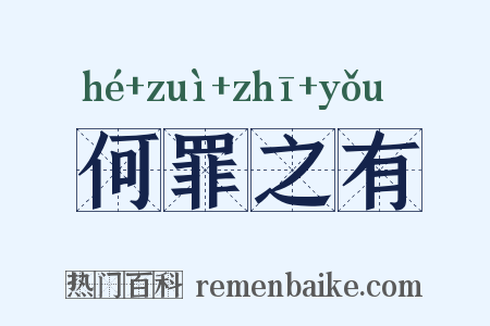 何罪之有是什么意思的图片